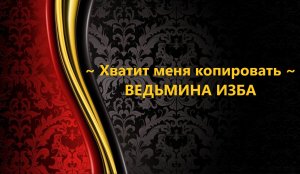 ХВАТИТ МЕНЯ КОПИРОВАТЬ..АВТОР: ИНГА ХОСРОЕВА