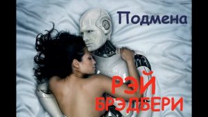 Рассказ "Подмена" Рэй Брэдбери