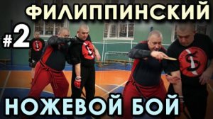 Техника Филиппинского НОЖЕВОГО боя – 2.