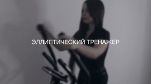 ПОХУДЕТЬ С ПОМОЩЬЮ КАРДИО | похудение, тренажеры для дома, обзор эллипсоида HyperFit ReisenderU17