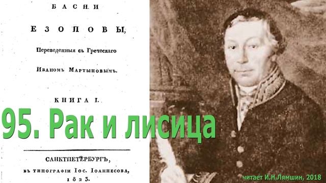 95. Рак и лисица. Басни Эзопа в переводе И.Мартынова смотреть онлайн