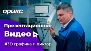 Презентационный ролик для компании Орикс