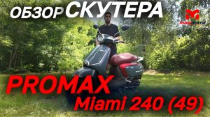 Полный ОБЗОР скутера PROMAX Miami 240 (49) от мотосалона MAXMOTO