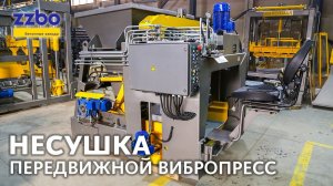 Передвижной вибропресс НЕСУШКА