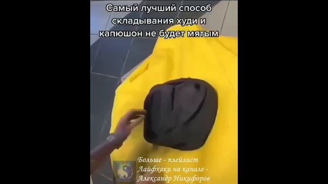Лайфхак. Как сложить худи