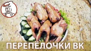 Перепелки или куриные окорочка - не важно, технология варки и копчения в термокамере и в коптильне.