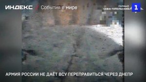 Армия России не даёт ВСУ переправиться через Днепр