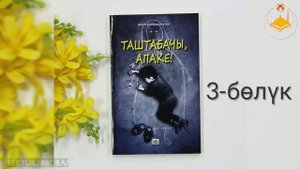 Айгиз Баймухаммедов " Таштабачы апаке ". Кыргызча укма китеп (аудио китеп) 3-бөлүк.