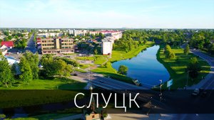 Слуцк — Белорусские Афины и родина знаменитых слуцких поясов