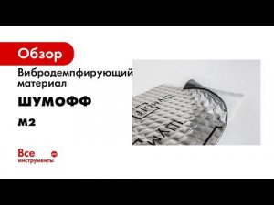 Вибропоглотитель Шумофф М2