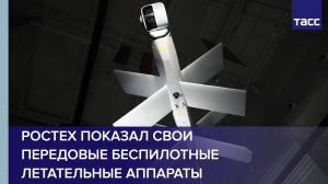 Ростех показал свои передовые беспилотные летательные аппараты