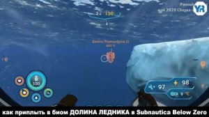 Subnautica BELOW ZERO ГДЕ НАЙТИ БИОМ ДОЛИНА ЛЕДНИКА