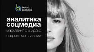 Brand Analytics: Аналитика соцмедиа для успешного маркетинга