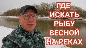 Где Ловить Рыбу Ранней Весной на Реках