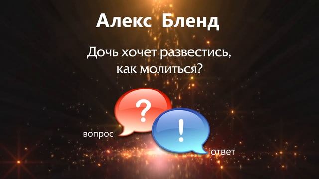 Дочь хочет развестись, как молиться? смотреть онлайн