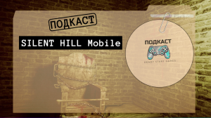 «СЕРИЯ SILENT HILL»/Mobile (JAVA)|RSG: ПОДКАСТ-5