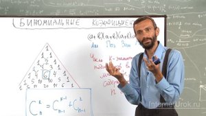 Тема: Биномиальные коэффициенты. Урок: Комбинаторная формула. Сочетания. Формула Гаусса. Часть 3