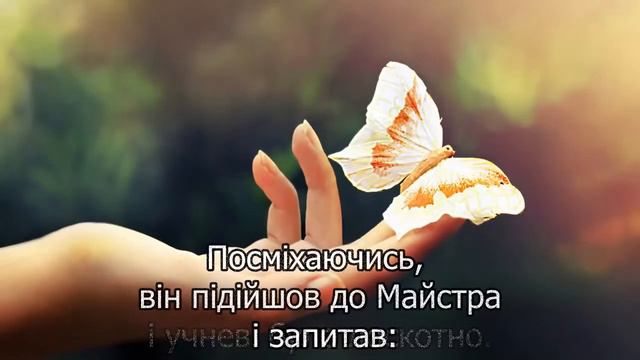 Все в Твоїх Руках східна притча смотреть онлайн