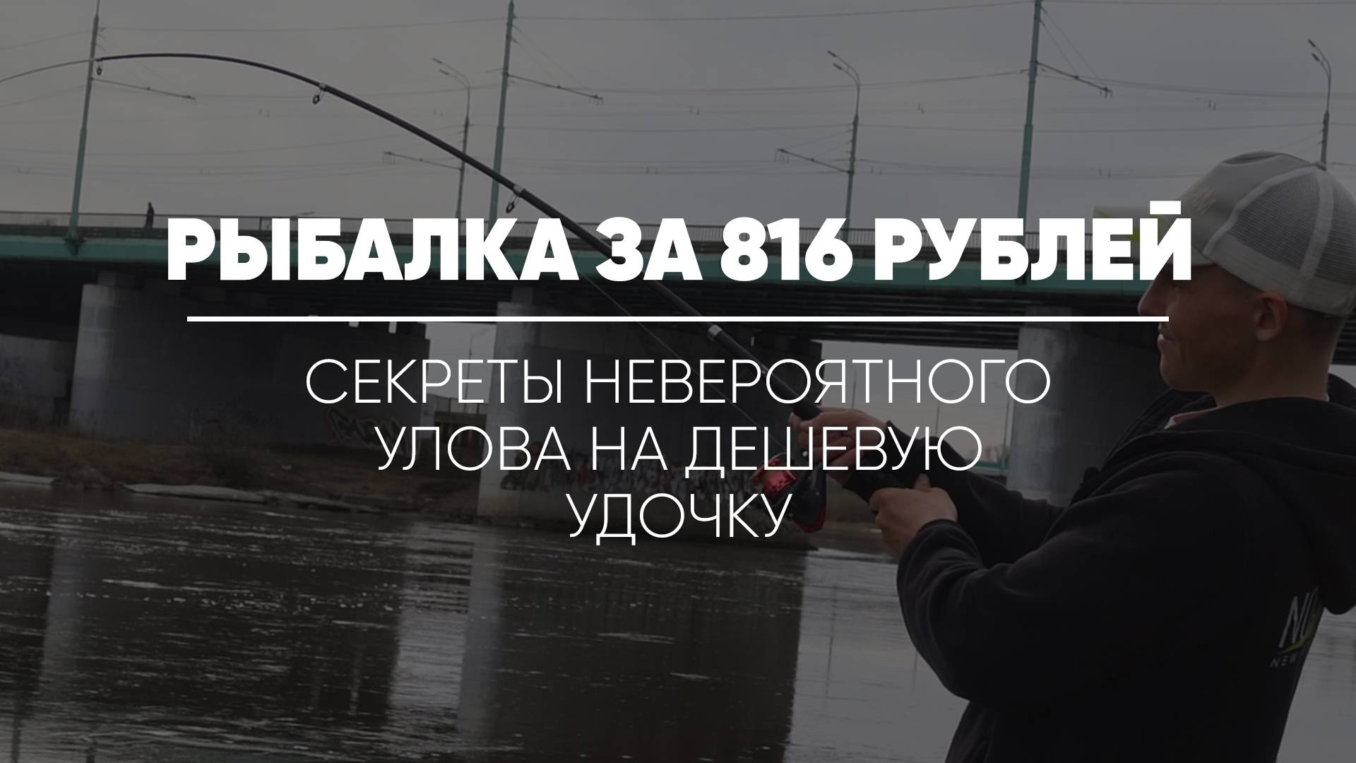 РЫБАЛКА ЗА 816 РУБЛЕЙ!! СЕКРЕТЫ НЕВЕРОЯТНОГО УЛОВА НА САМУЮ ДЕШЕВУЮ УДОЧКУ!