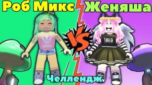 ЦВЕТНЫЕ ДОМА в Adopt Me! Женяша против РОБМИКС в Adopt Me Roblox! Челлендж битва домов
