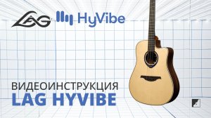 Видеоинструкция трансакустической гитары LAG HyVibe c Евгением Тарутаевым