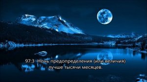 Сура 97: Аль-Кадр (القدر) - Предопределение | Чтец: Идрис Абкар