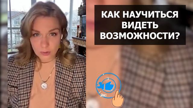 Как научиться видеть новые возможности? И как правильно мотивировать своего мужчину? Нейропсихологи