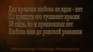 У.Шекспир "Любовь найдёт укромный уголок" сонет 116. Перевод - А.Олеар, музыка - А.Федоруц