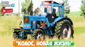 🔴🅻🅸🆅🅴 ✅Farming Simulator 22 ✅ПРОХОЖДЕНИЕ  "КОЛОС.НОВАЯ ЖИЗНЬ" #10