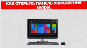 КАК ОТКРЫТЬ ПАНЕЛЬ УПРАВЛЕНИЯ NVIDIA