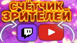 КАК СДЕЛАТЬ СЧЁТЧИК ЗРИТЕЛЕЙ ТВИЧ,ЮТУБ,FACEBOOK,MIXER,TIKTOK И Т.Д ДЛЯ СТРИМА