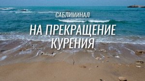 БРОСИТЬ КУРИТЬ саблиминал