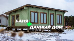 Проект бани совмещенной с дачным домом 9,5х5,5 м