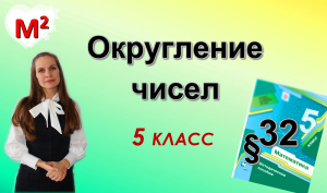 ОКРУГЛЕНИЕ ЧИСЕЛ. §32 математика 5 класс