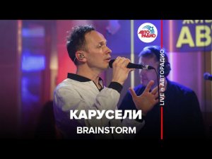 BrainStorm - Карусели (LIVE @ Авторадио)