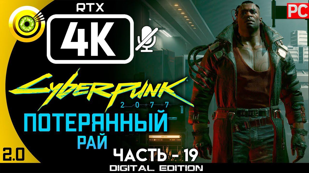 «Потерянный рай» Прохождение Cyberpunk 2077 [2.02]  Без комментариев — Часть 19