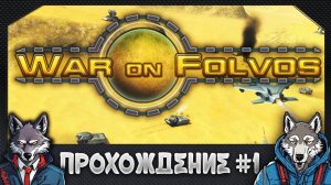 Первый раз прохожу игру War On Folvos 🐺 War On Folvos