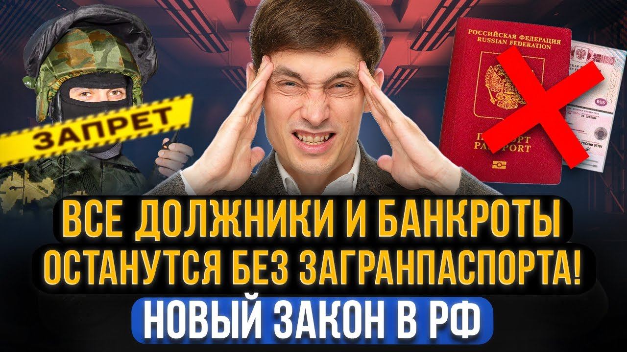 У должников и банкротов ЗАБЕРУТ загранпаспорт! Полный запрет на выезд из страны! Новый закон