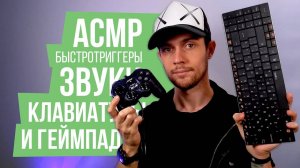АСМР БыстроТриггеры: Звуки Клавиатуры и Геймпада, Шепот