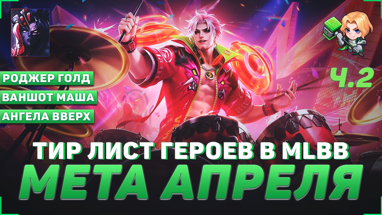 ТИР ЛИСТ ГЕРОЕВ В MOBILE LEGENDS | КОГО КУПИТЬ | МЕТА АПРЕЛЯ В MLBB | ЧАСТЬ 2