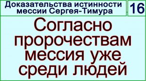Грядущий царь Сергей-Тимур, мессия, Махди, Машиах. Время прихода мессии в пророчествах.mp4