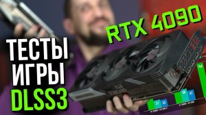 Тест RTX 4090: DLSS3, свежие драйверы, новые игры