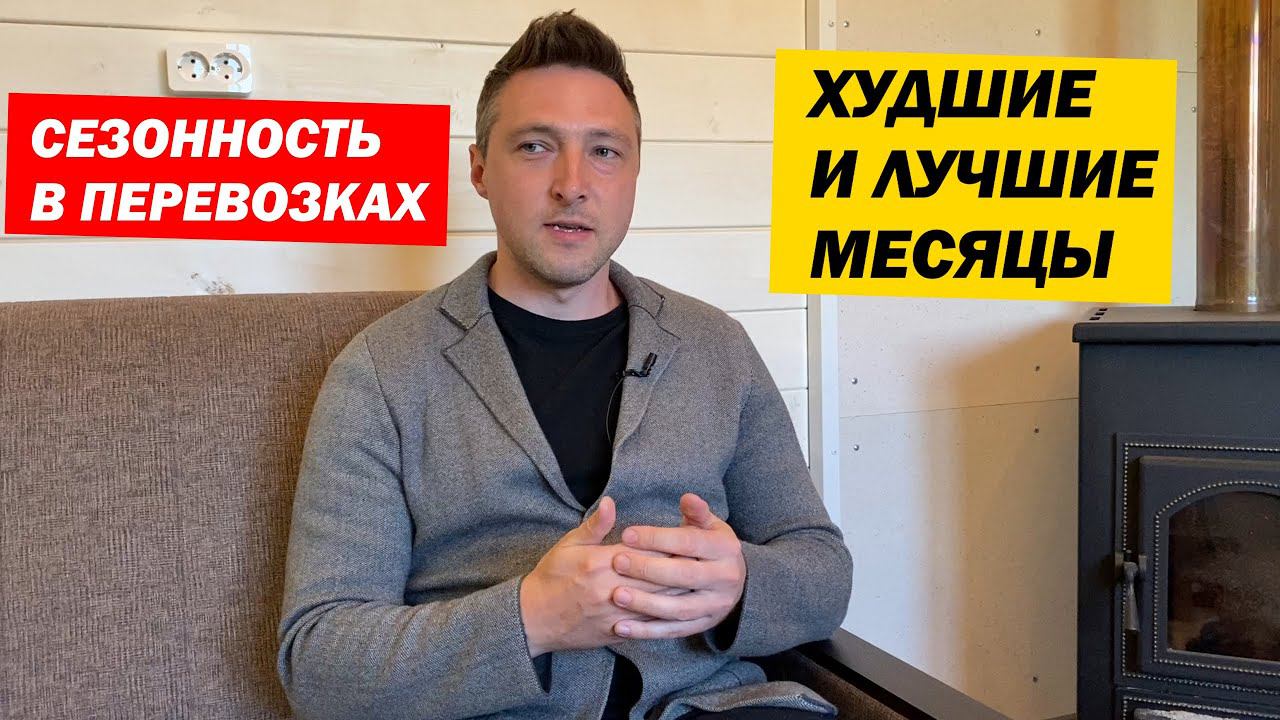 СЕЗОННОСТЬ в ПЕРЕВОЗКАХ. Худшие и Лучшие месяцы в году.