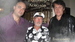 ? Владимир Черняков..."За Друзей"