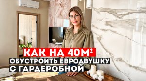 Из Однушки - ЕвроДвушка с гардеробной | ЖК Город Мира | Формула Ремонта