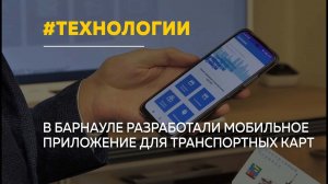 Приложение для обслуживания транспортных карт запускают в  Барнауле