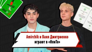 Ваня Дмитриенко хотел бы выжить после апокалипсиса, Amirchik признался, о каких суперсилах мечтает