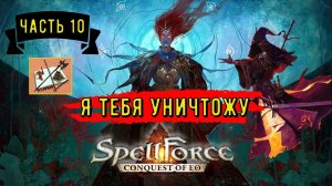 Spellforce Conquest of Eo белый маг - кузнец Часть 10///Штурм Башен сильнейших магов///