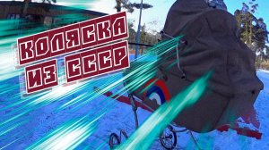 Тест-драйв детской коляски из СССР _ ВОКРУГ КОЛЕСА