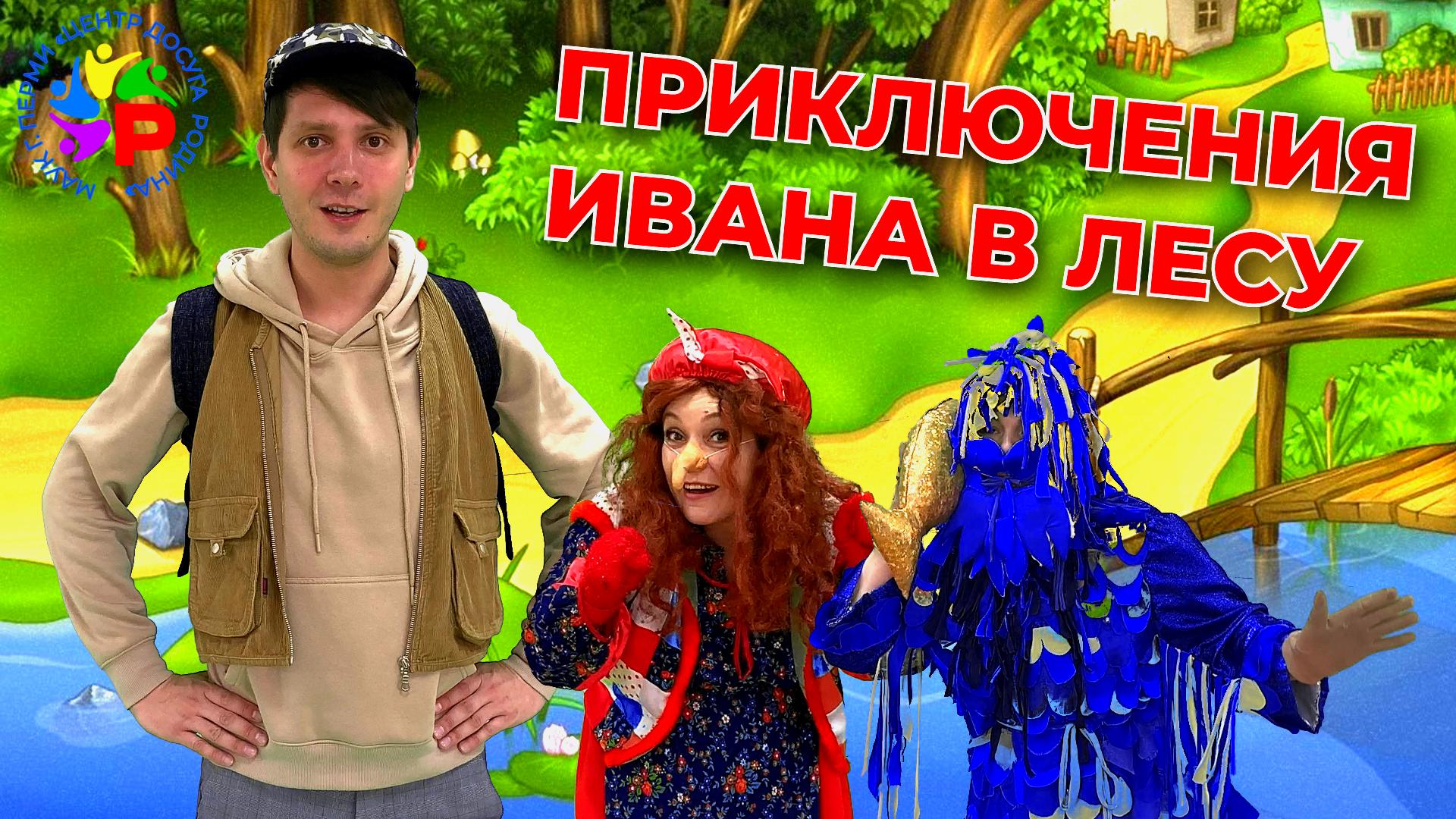 ПРИКЛЮЧЕНИЯ ИВАНА В ЛЕСУ (ЭКОЛОГИЧЕСКИЙ РОЛИК ДЛЯ ДЕТЕЙ) ДЕНЬ ЗЕМЛИ 22 АПРЕЛЯ